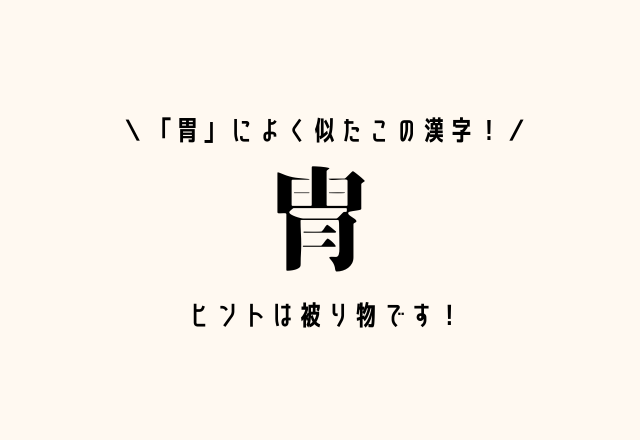 「胃」によく似たこの漢字！【冑】ヒントは被り物です！