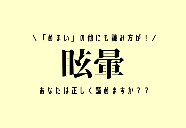「めまい」の他にも読み方が！【眩暈】あなたは分かりますか？？