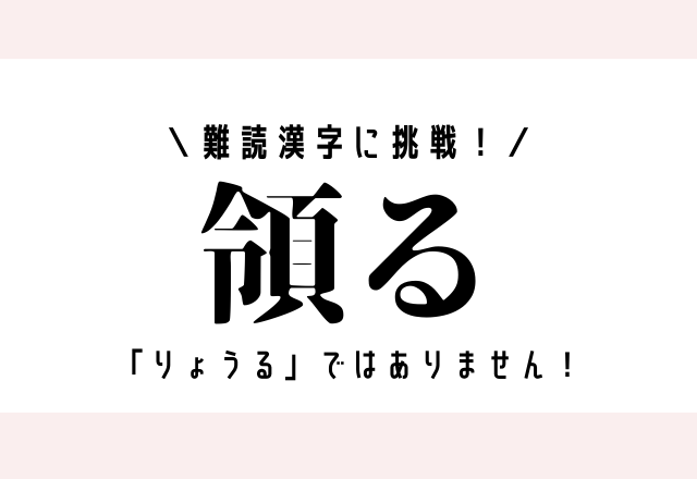 難読漢字に挑戦！【領る】「りょうる」ではありません！