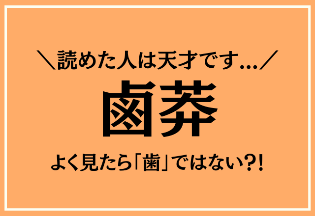 よく見たら「歯」ではない？！【鹵莽】読めた人は天才です…