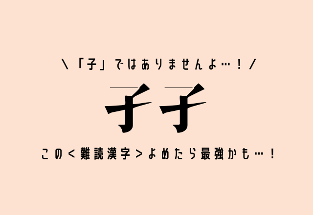 「子」ではありませんよ…！【孑孑】この＜難読漢字＞よめたら最強かも…！