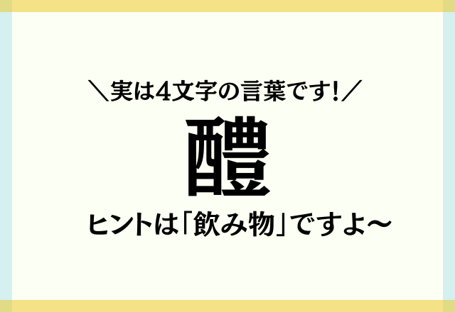 実は4文字の言葉です！【醴】難読漢字クイズ、ヒントは「飲み物」ですよ～