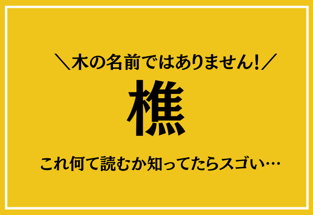 木の名前ではありません！【樵】これ何て読むか知ってたらスゴい…