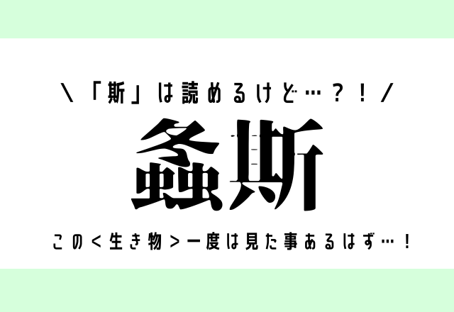 「斯」は読めるけど…？！【螽斯】この＜生き物＞一度は見た事あるはず…！