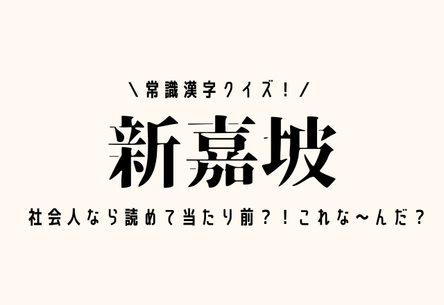 常識漢字クイズ！【新嘉坡】社会人なら読めて当たり前？！これな～んだ？