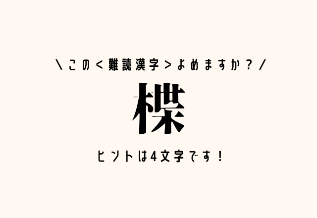 この＜難読漢字＞よめますか？【楪】ヒントは4文字です！