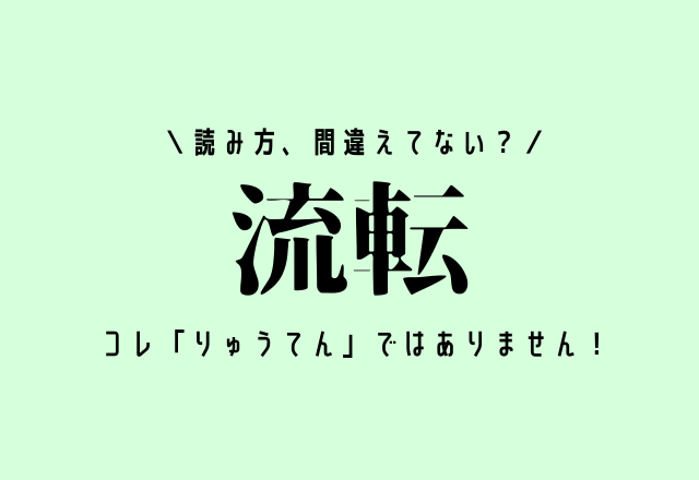 読み方、間違えてない？【流転】コレ「りゅうてん」ではありません！