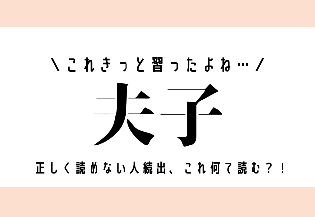 これきっと習ったよね…【夫子】正しく読めない人続出、これ何て読む？！