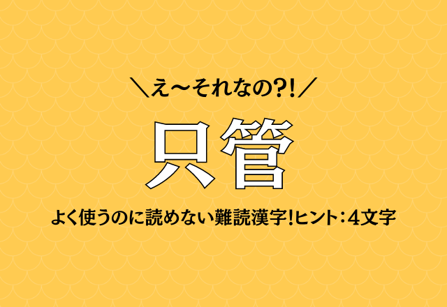 え～それなの？！【只管】よく使うのに読めない難読漢字！ヒント：4文字