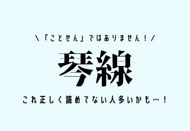 「ことせん」ではありません！【琴線】これ正しく読めてない人多いかも…！