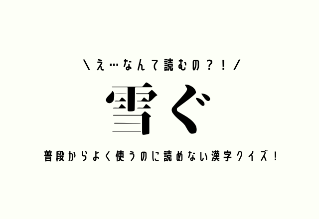 え…なんて読むの？！【雪ぐ】普段からよく使うのに読めない漢字クイズ！