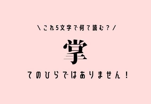 これ5文字で何て読む？【掌】てのひら以外の読み方があるんですよ～！