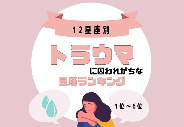 自己否定感が強すぎる…？！【実はトラウマに囚われがちな】星座ランキング＜1位〜6位＞