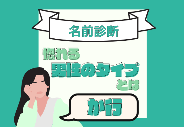 【名前診断】名前が「か行」から始まる人が惚れる男性のタイプとは