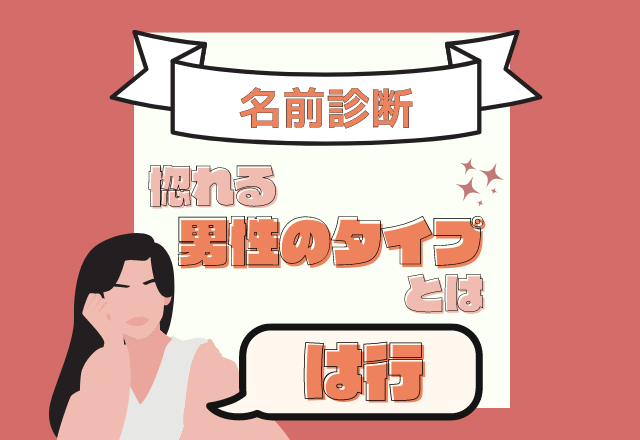 【名前診断】名前が「は行」から始まる人が惚れる男性のタイプとは