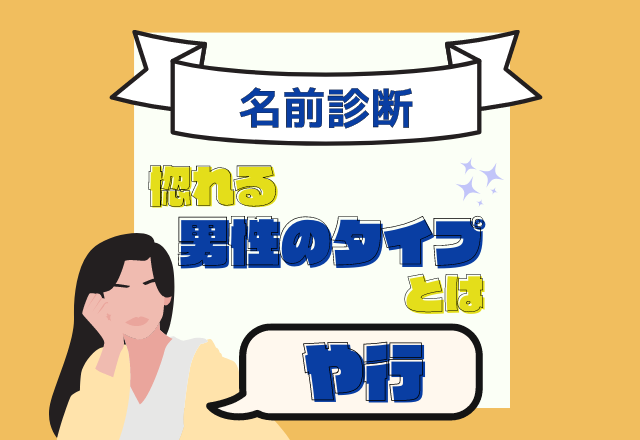 【名前診断】名前が「や行」から始まる人が惚れる男性のタイプとは