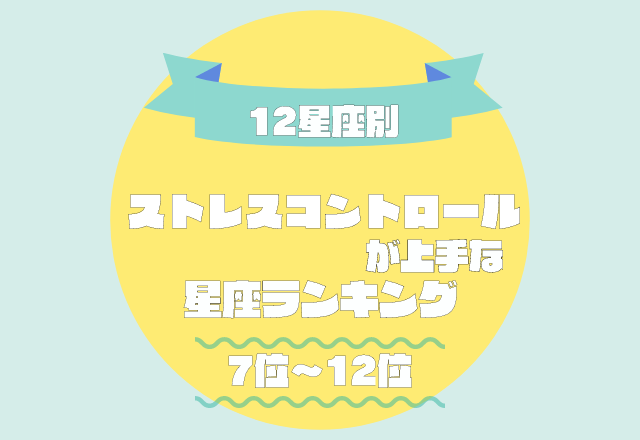 しっかり芯を持っている！【ストレスコントロールが上手い】星座ランキング＜7位〜12位＞