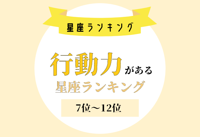 フットワーク軽すぎ？！【行動力がある】星座ランキング＜7位〜12位＞