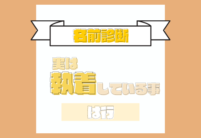 【名前診断】名前が「は行」から始まる人が実は執着していること