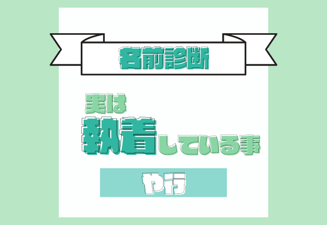 【名前診断】名前が「や行」から始まる人が実は執着していること