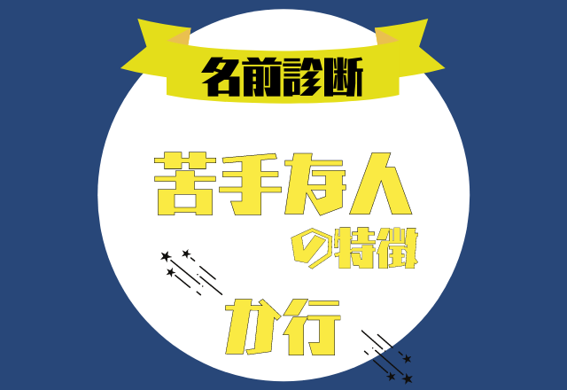 【名前診断】名前が「か行」から始まる人の「苦手な人の特徴」とは