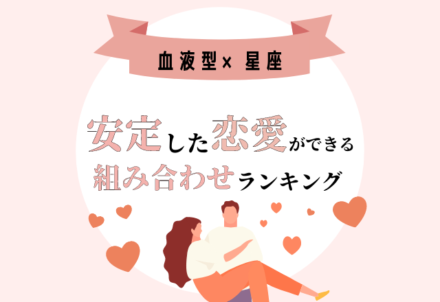 【血液型×星座】互いに惹かれる？！「安定した恋愛ができる組み合わせ」ランキング