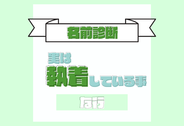 【名前診断】名前が「な行」から始まる人が実は執着していること