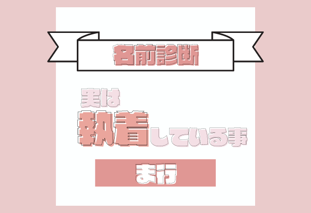 【名前診断】名前が「ま行」から始まる人が実は執着していること