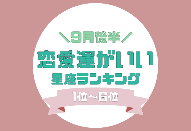 追い風が吹いてるかも！【9月の後半恋愛運がいい】星座ランキング＜1位〜6位＞