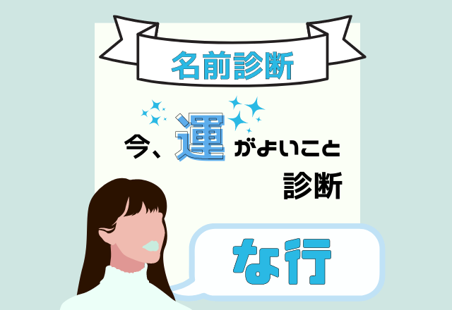 【名前診断】名前が「な行」から始まる人の”今、運がよいこと”とは