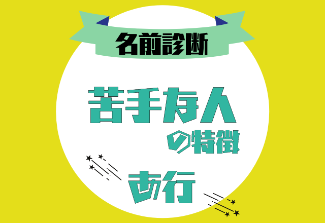 【名前診断】名前が「あ行」から始まる人の「苦手な人の特徴」とは