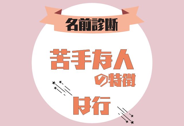 【名前診断】名前が「は行」から始まる人の「苦手な人の特徴」とは