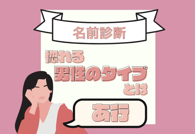 【名前診断】名前が「あ行」から始まる人が惚れる男性のタイプとは