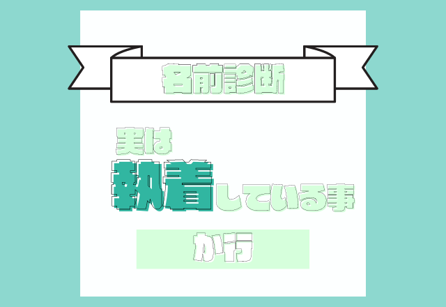 【名前診断】名前が「か行」から始まる人が実は執着していること