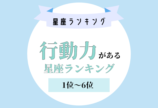 1位の星座はチャレンジ精神あり？！【行動力がある】星座ランキング＜1位〜6位＞