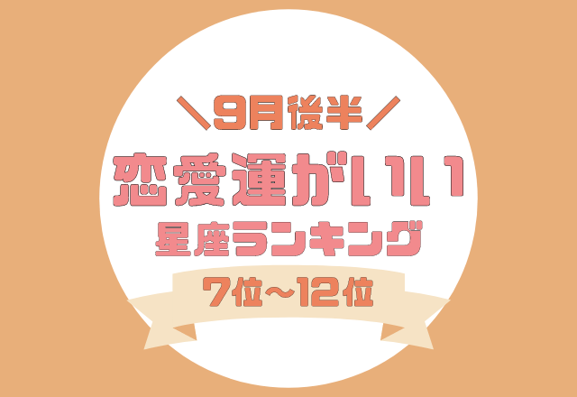周りに助けを求めるのが吉！【9月の後半恋愛運がいい】星座ランキング＜7位〜12位＞
