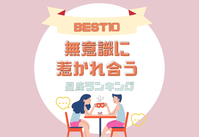 譲れない部分が全く同じ？！【無意識に惹かれ合う】星座ランキング＜BEST10＞