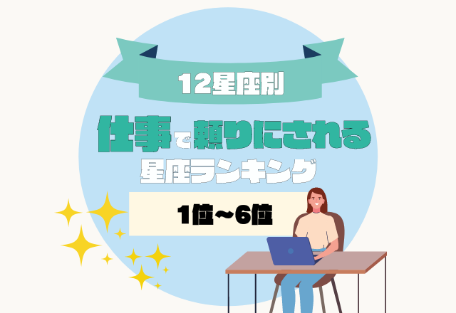 一目置かれる存在に成長？！【仕事で頼りにされる】星座ランキング＜1位〜6位＞