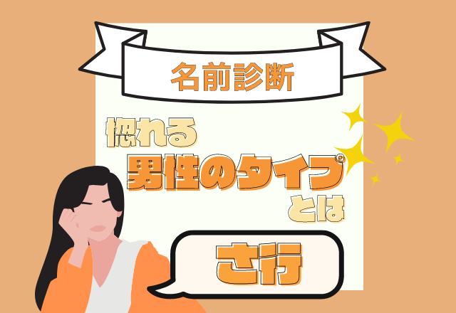 【名前診断】名前が「さ行」から始まる人が惚れる男性のタイプとは