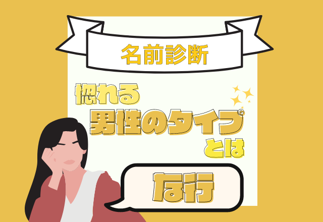【名前診断】名前が「な行」から始まる人が惚れる男性のタイプとは