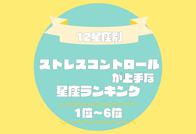 基本的に爽やかなタイプ？！【ストレスコントロールが上手い】星座ランキング＜1位〜6位＞