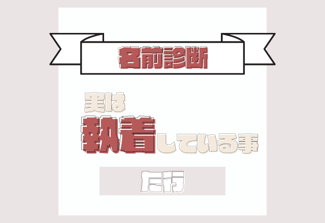 【名前診断】名前が「た行」から始まる人が実は執着していること