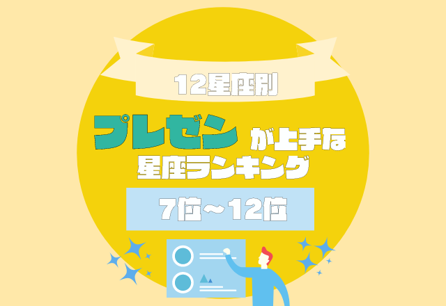 “引き算”を意識してみて！【プレゼン上手な星座ランキング】＜7位〜12位＞