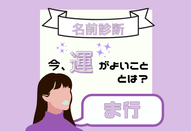 【名前診断】名前が「ま行」から始まる人の”今、運がよいこと”とは