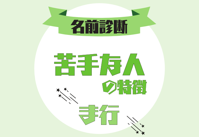 【名前診断】名前が「ま行」から始まる人の「苦手な人の特徴」とは