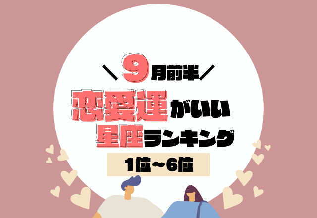 恋愛感が変化するかも…？！【9月前半の恋愛運】がいい星座ランキング＜1位〜6位＞