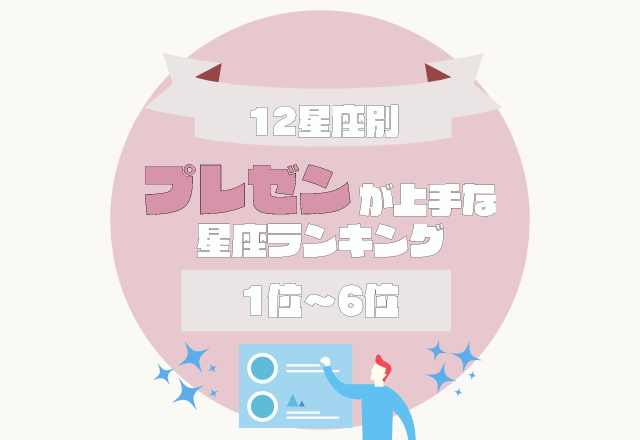 スター性を発揮する？！【プレゼン上手な星座ランキング】＜1位〜6位＞