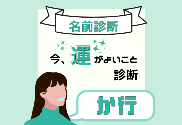 【名前診断】名前が「か行」から始まる人の”今、運がよいこと”とは