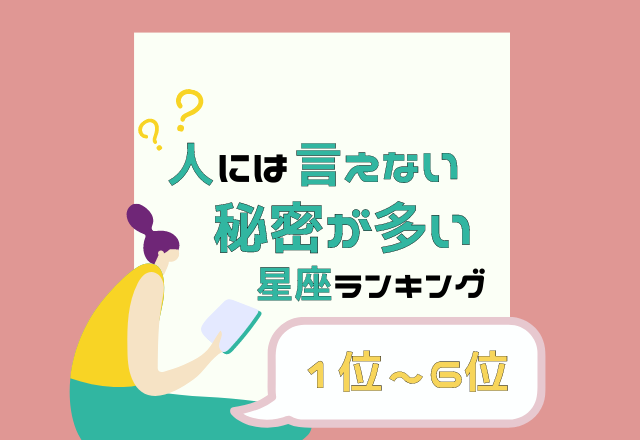 シャイで慎重すぎる？！【人には言えない秘密が多い】星座ランキング＜1位〜6位＞
