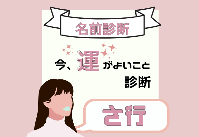 【名前診断】名前が「さ行」から始まる人の”今、運がよいこと”とは